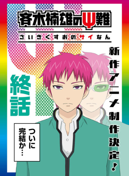 دانلود انیمه Saiki Kusuo no Ψ-nan: Kanketsu-hen سایکی کوسو (1397)