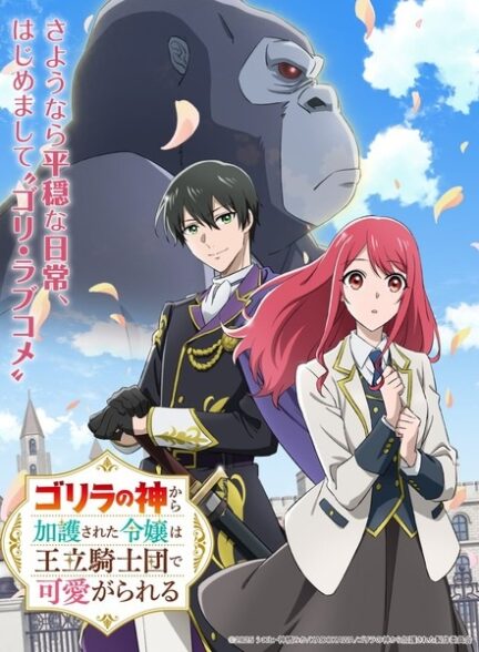 دانلود انیمه Gorilla no Kami kara Kago sareta Reijou wa Ouritsu Kishidan de Kawaigarareru دختری که مورد عنایت خدای گوریل قرار گرفت