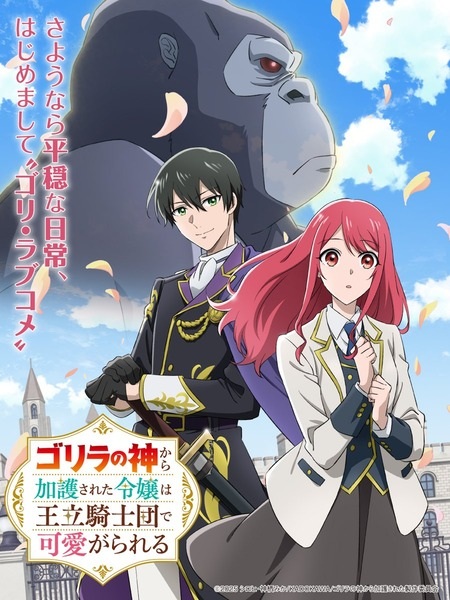 دانلود انیمه Gorilla no Kami kara Kago sareta Reijou wa Ouritsu Kishidan de Kawaigarareru دختری که مورد عنایت خدای گوریل قرار گرفت