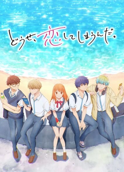 دانلود انیمه Douse, Koishite Shimaunda.به هر حال، دارم عاشقت می‌شم