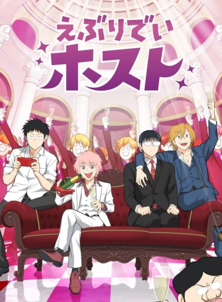 دانلود انیمه Everyday Host میزبان روزمره