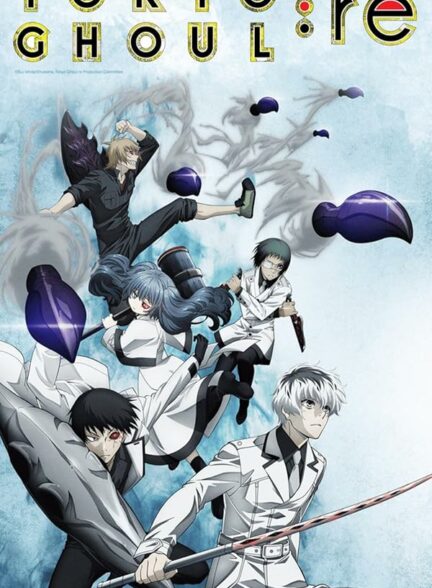 دانلود انیمه Tokyo Ghoul:re توکیو غول: ری فصل 3