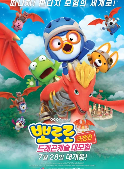 دانلود انیمه Pororo Movie: Badas-sog Daemoheom