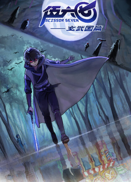 دانلود انیمه Wu Liuqi: Xuanwu Guo Pian هفت قیچی فصل سوم