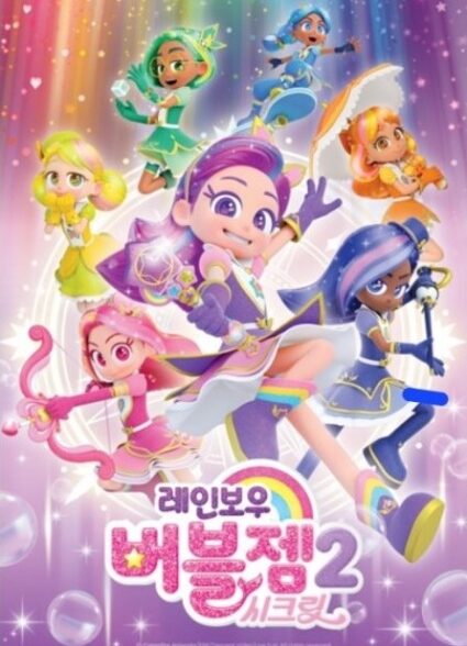 دانلود انیمه Rainbow Bubblegem 2: Secret