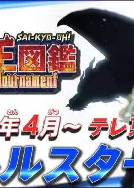 دانلود انیمه Sai-Kyo-Oh! Zukan: The Ultimate Tournament