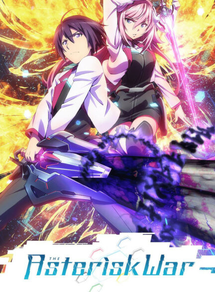 دانلود انیمه Gakusen Toshi Asterisk 2nd Season جنگ ستاره ای