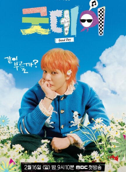 دانلود سریال برنامه تلویزیونی کره ای روز خوب 2025 Good Day