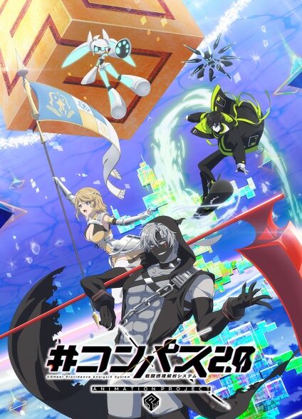 دانلود انیمه #Compass 2.0: Sentou Setsuri Kaiseki System کمپاس ۲