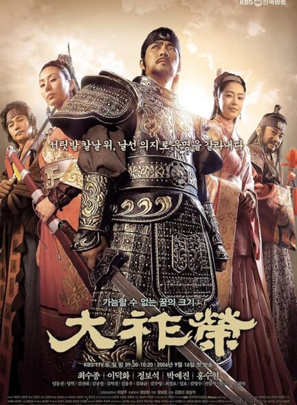 دانلود سریال کره ای Dae Jo Yeong شاه ته جویونگ