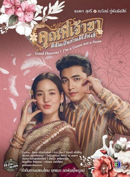 دانلود سریال تایلندی من یه غازم نه قو 2025 Good Heavens! I’m a Goose not a Swan