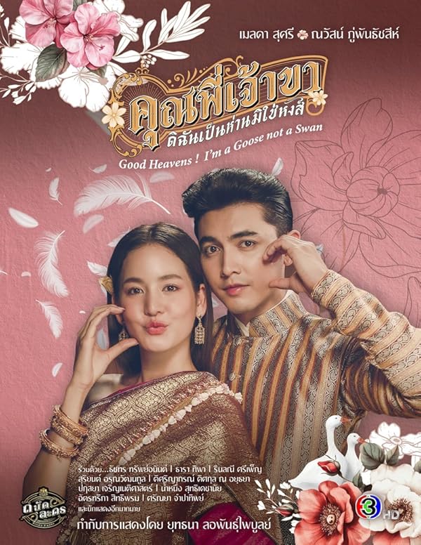 دانلود سریال تایلندی من یه غازم نه قو 2025 Good Heavens! I’m a Goose not a Swan