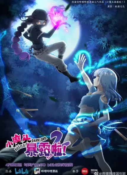 دانلود انیمه Xiao Mo Tou Baolu La! 2 مچمو گرفتن! ارباب تاریکی 2