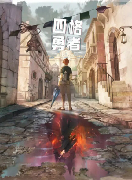 دانلود انیمه Si Ge Yongzhe چهار برش قهرمان