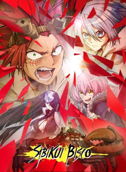 دانلود انیمه Sabikui Bisco سابیکوی بیسکو