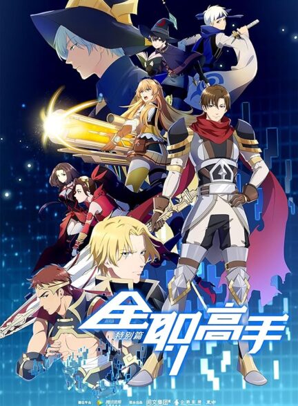 دانلود انیمه Quanzhi Gaoshou Specials