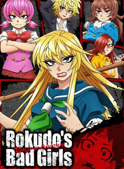 دانلود انیمه Rokudou no Onna-tachi دختران بد روکودو
