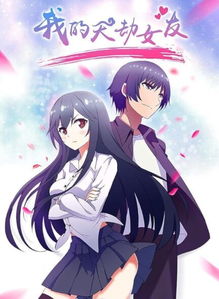 دانلود انیمه Wo de Tian Jie Nu You