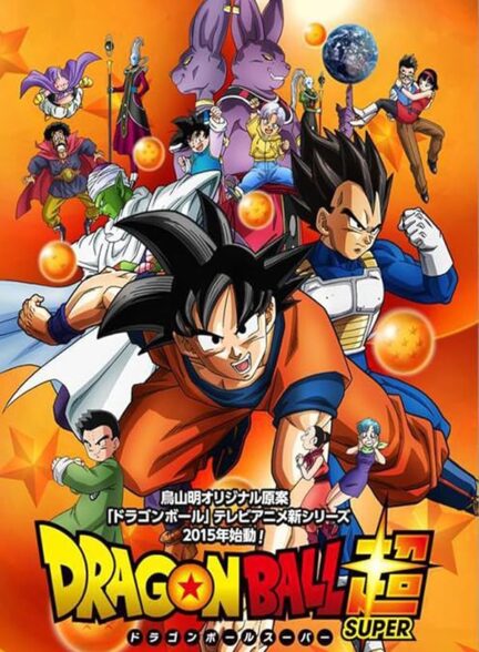 دانلود انیمه Dragon Ball Super دراگون بال