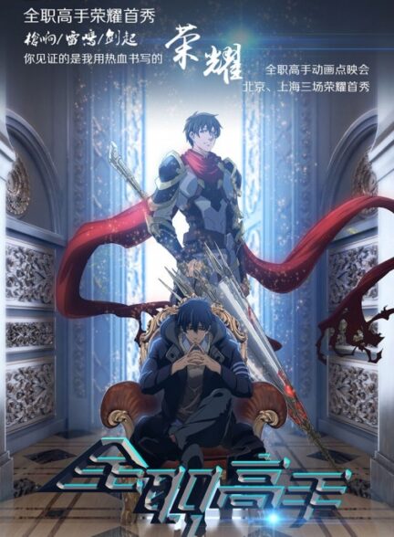 دانلود انیمه Quanzhi Gaoshou آواتار پادشاه