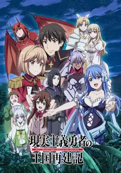 دانلود انیمه Genjitsu Shugi Yuusha no Oukoku Saikenki Part 2 چگونگی بازسازی پادشاهی توسط قهرمان واقع‌گرا! فصل دوم