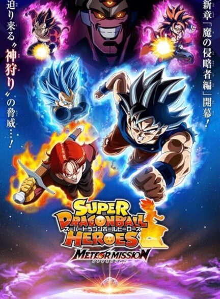 دانلود انیمه Super Dragon Ball Heroes – سوپر دراگون بال هیروز