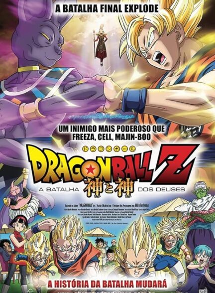 دانلود انیمه سینمایی دراگون بال زد Dragon Ball Z: Battle of the Gods 2013 رقص اژدها؛ نبرد خدایان
