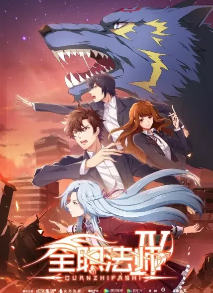 دانلود انیمه Quanzhi Fashi IV مربی تمام وقت 4
