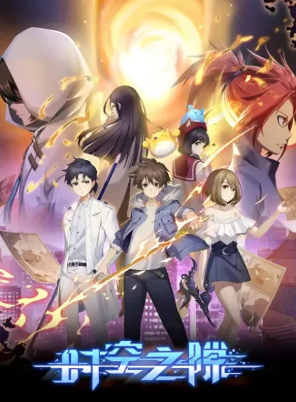 دانلود انیمه Shikong Zhi Xi شکاف