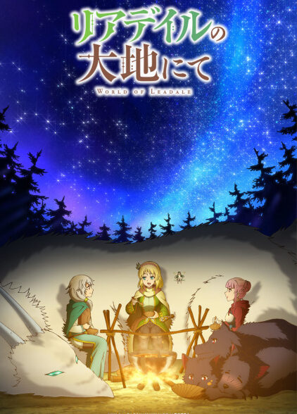 دانلود انیمه Leadale no Daichi nite دنیای لیدیل