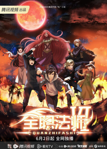 دانلود انیمه Quanzhi Fashi VI مربی تمام وقت 6