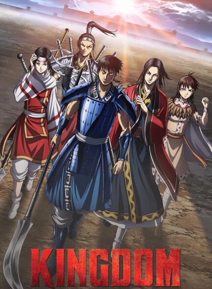 دانلود انیمه Kingdom امپراطوری