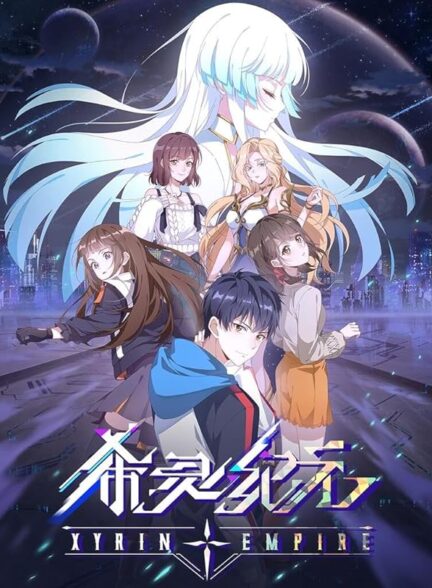 دانلود انیمه Xiling Jiyuan امپراتوری چیرین