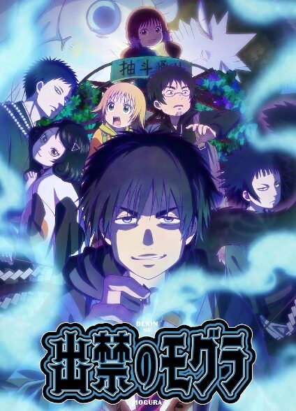 دانلود انیمه Dekin no Mogura