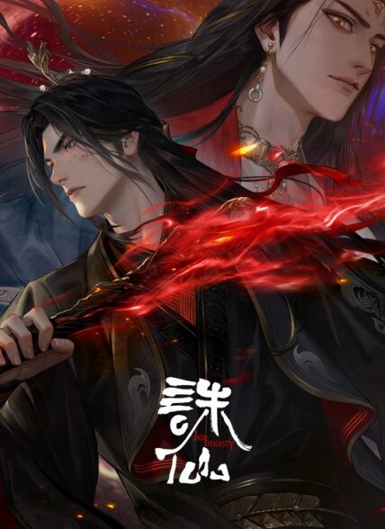 دانلود انیمه Zhu Xian 3rd Season سلسه یشم فصل سوم