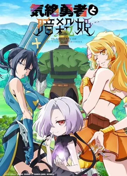 دانلود انیمه Kizetsu Yuusha to Ansatsu Hime قهرمان گیج و شاهدخت‌های آدمکش