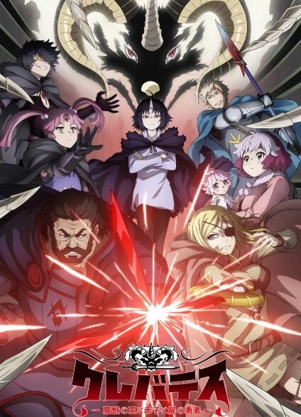دانلود انیمه Clevatess: Majuu no Ou to Akago to Shikabane no Yuusha