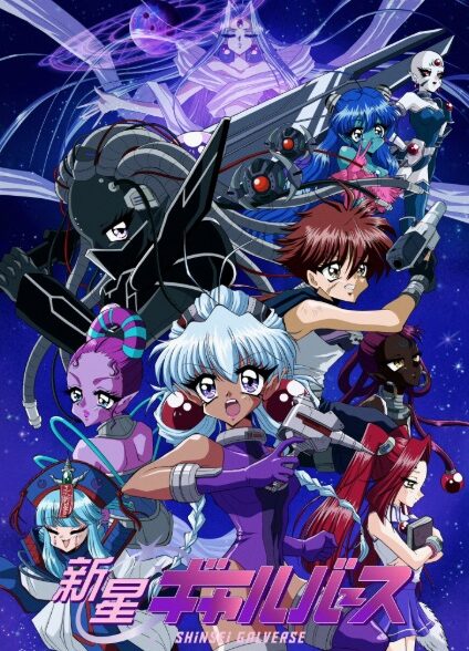 دانلود انیمه Shinsei Galverse گالورس مقدس
