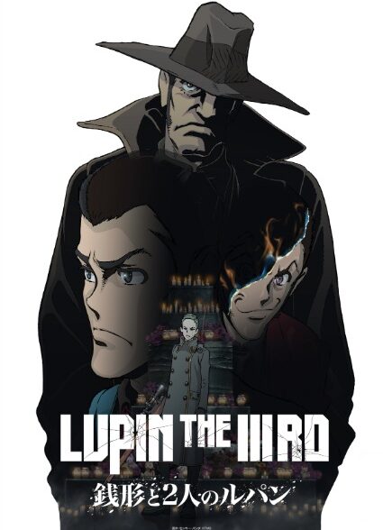 دانلود انیمه سینمایی Lupin the IIIrd: Zenigata to Futari no Lupin لوپن سوم: زنیگاتا و دو لوپن