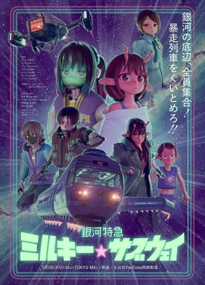 دانلود انیمه Ginga Tokkyuu Milky☆Subway قطار کهکشانی میلکی☆ساب‌وی