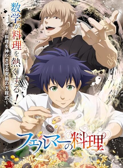 دانلود انیمه Fermat no Ryouri آشپزی فرما