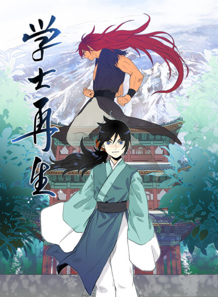 دانلود مانهوا The Scholar’s Reincarnation تناسخ هنرمند بصورت pdf فارسی