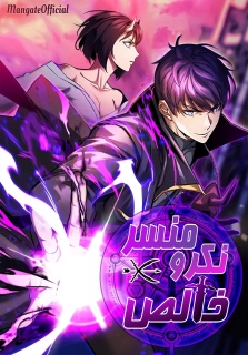 مانهوای نکرومنسر مطلق Absolute Necromancer به‌صورت pdf فارسی