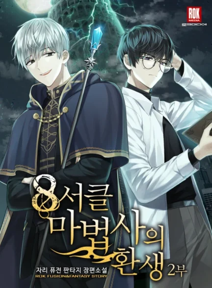 مانهوا تولد مجدد جادوگر ۸ حلقه Rebirth of an 8th-Circled Mage بصورت pdf فارسی