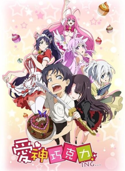 دانلود انیمه Cupid’s Chocolate
