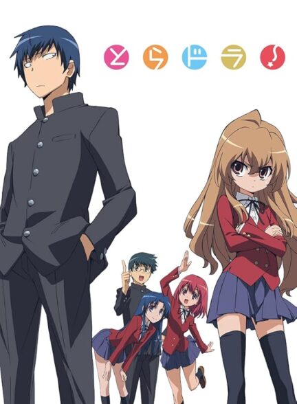 دانلود انیمه Toradora!