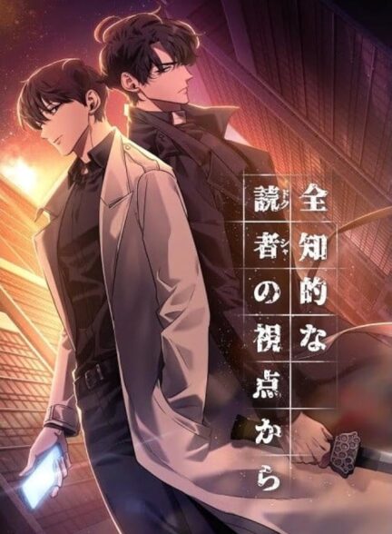 دانلود مانهوا خواننده همه فن حریف Omniscient Reader’s Viewpoint بصورت PDF فارسی