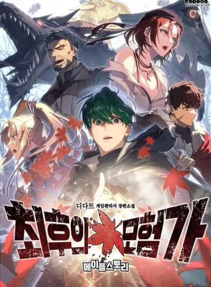 دانلود مانهوای آخرین ماجراجو The Last Adventurer بصورت pdfفارسی