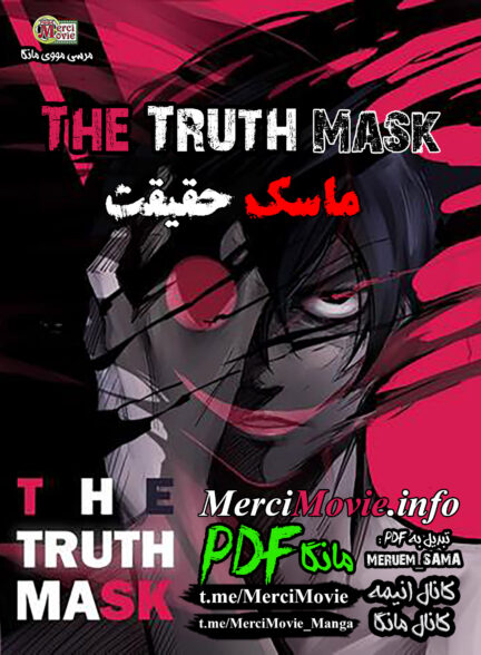دانلود مانهوای ماسک حقیقت The Truth Mask بصورت pdf فارسی