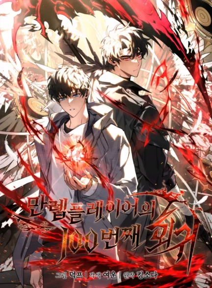 مانهوای صدمین بازگشت بازیکن با سطح حداکثر The 100th Regression of the Max-Level Player به‌صورت pdf فارسی